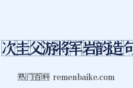 次圭父游将军岩韵造句是什么意思的图片
